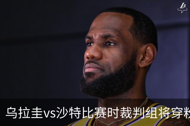 乌拉圭vs沙特比赛时裁判组将穿粉色裁判服！FIFA：向迈阿密致敬