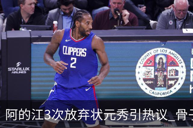 阿的江3次放弃状元秀引热议 骨子里不相信选秀